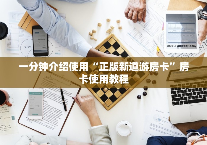 一分钟介绍使用“正版新道游房卡”房卡使用教程