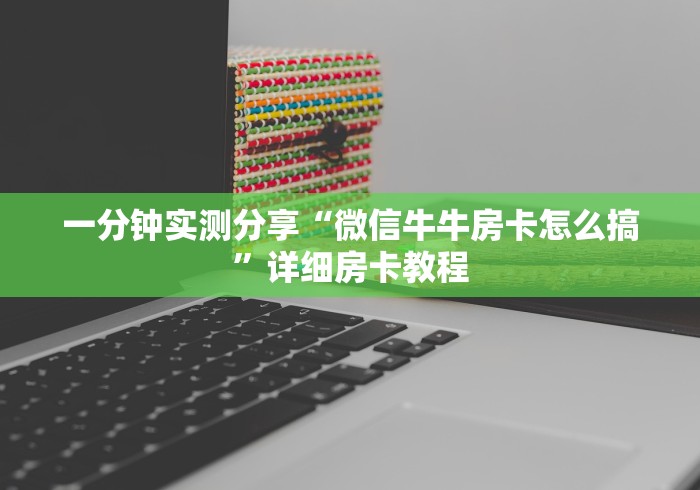 一分钟实测分享“微信牛牛房卡怎么搞”详细房卡教程