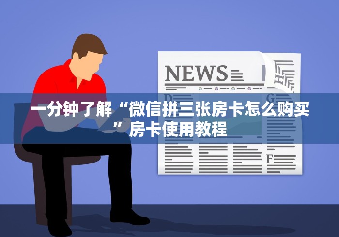 一分钟了解“微信拼三张房卡怎么购买”房卡使用教程