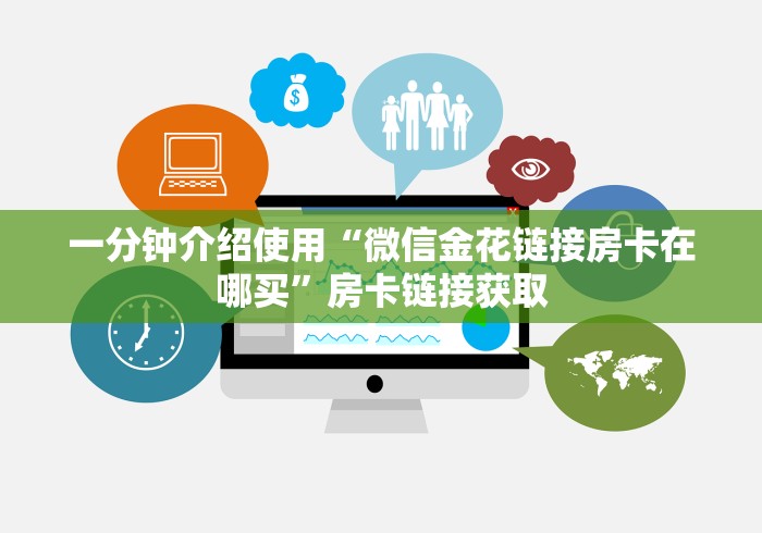 一分钟介绍使用“微信金花链接房卡在哪买”房卡链接获取