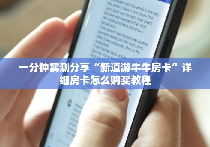 一分钟实测分享“新道游牛牛房卡”详细房卡怎么购买教程