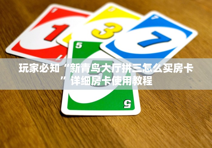 玩家必知“新青鸟大厅拼三怎么买房卡”详细房卡使用教程