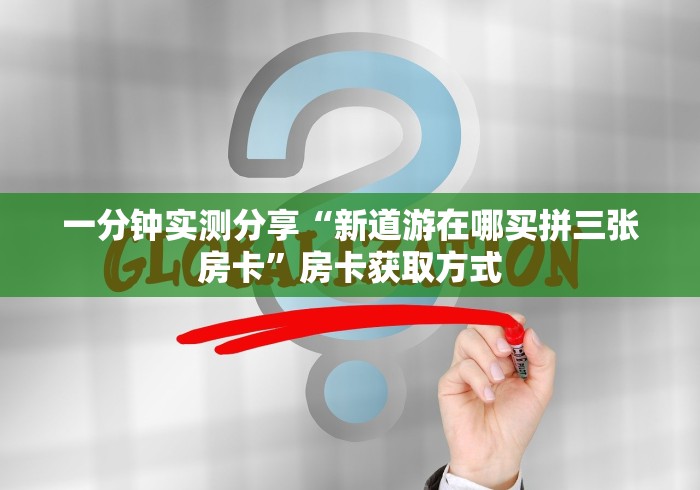 一分钟实测分享“新道游在哪买拼三张房卡”房卡获取方式