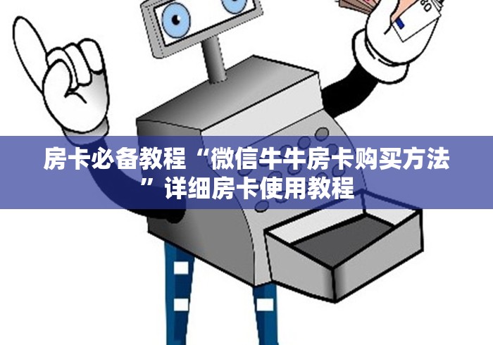 房卡必备教程“微信牛牛房卡购买方法”详细房卡使用教程