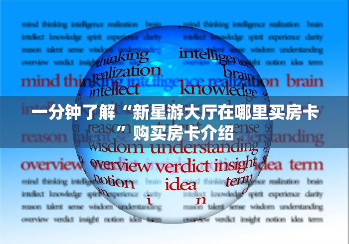 一分钟了解“新星游大厅在哪里买房卡”购买房卡介绍
