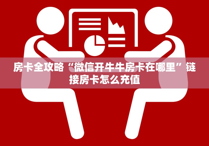 房卡全攻略“微信开牛牛房卡在哪里”链接房卡怎么充值