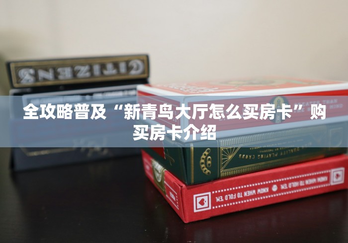 全攻略普及“新青鸟大厅怎么买房卡”购买房卡介绍