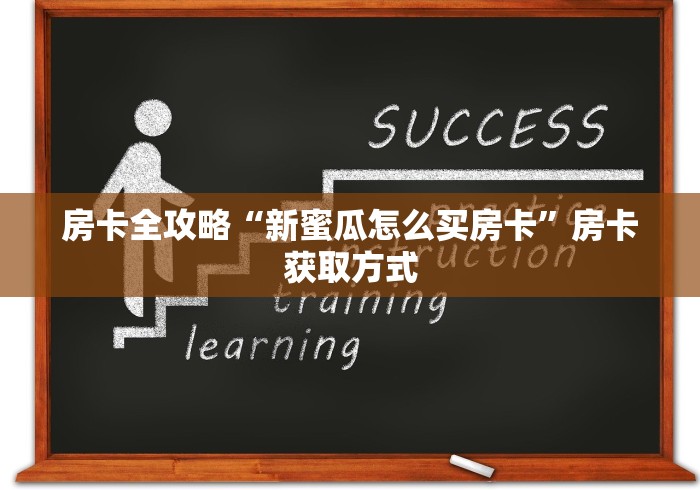 房卡全攻略“新蜜瓜怎么买房卡”房卡获取方式