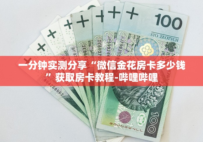 一分钟实测分享“微信金花房卡多少钱”获取房卡教程-哔哩哔哩
