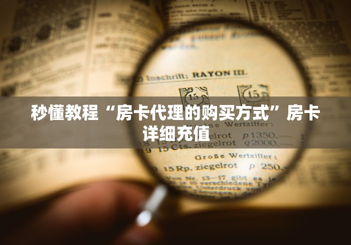 秒懂教程“房卡代理的购买方式”房卡详细充值