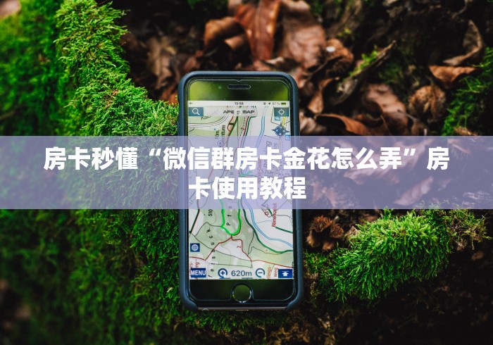 房卡秒懂“微信群房卡金花怎么弄”房卡使用教程