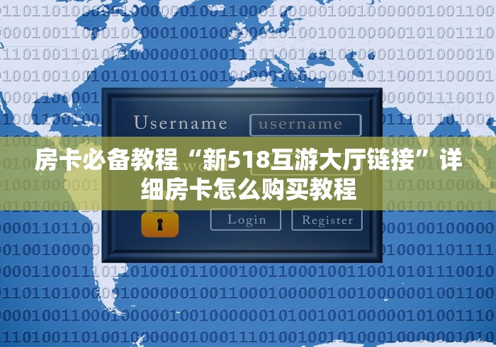 房卡必备教程“新518互游大厅链接”详细房卡怎么购买教程