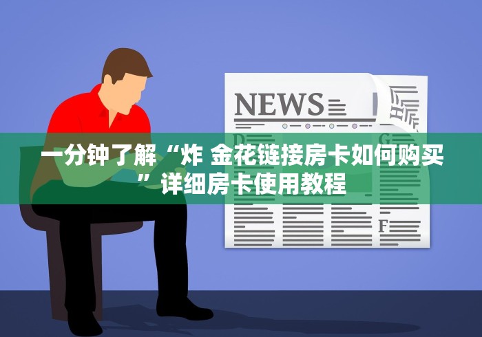 一分钟了解“炸 金花链接房卡如何购买”详细房卡使用教程