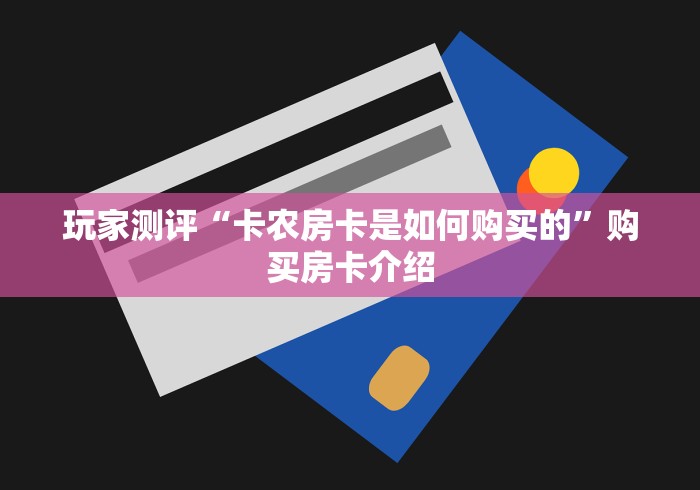 玩家测评“卡农房卡是如何购买的”购买房卡介绍