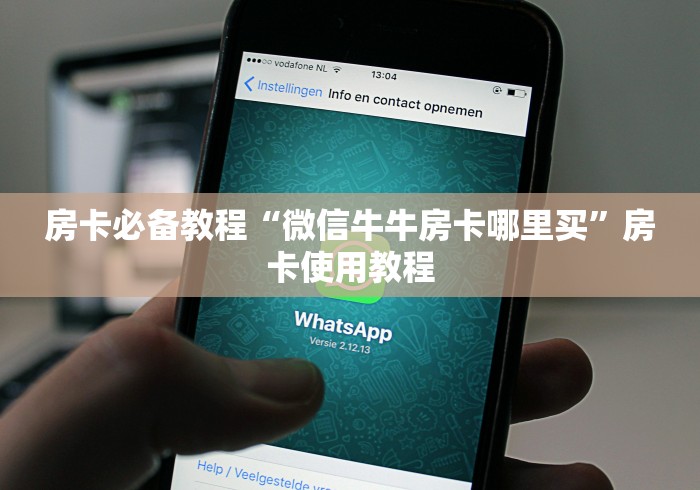 房卡必备教程“微信牛牛房卡哪里买”房卡使用教程