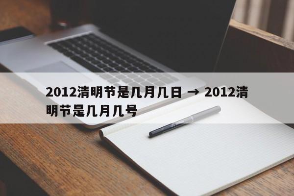2012清明节是几月几日 → 2012清明节是几月几号