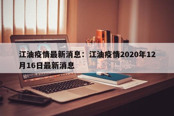 江油疫情最新消息：江油疫情2020年12月16日最新消息