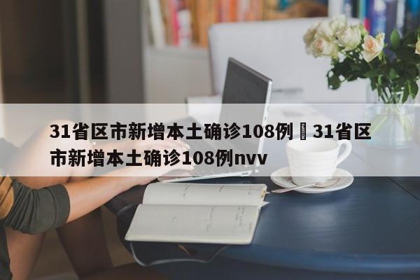 31省区市新增本土确诊108例›31省区市新增本土确诊108例nvv