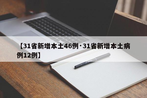 【31省新增本土46例·31省新增本土病例12例】
