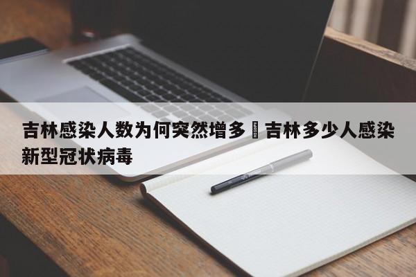 吉林感染人数为何突然增多›吉林多少人感染新型冠状病毒