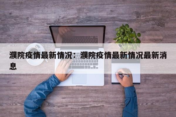 濮院疫情最新情况：濮院疫情最新情况最新消息