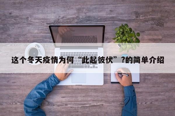 这个冬天疫情为何“此起彼伏”?的简单介绍