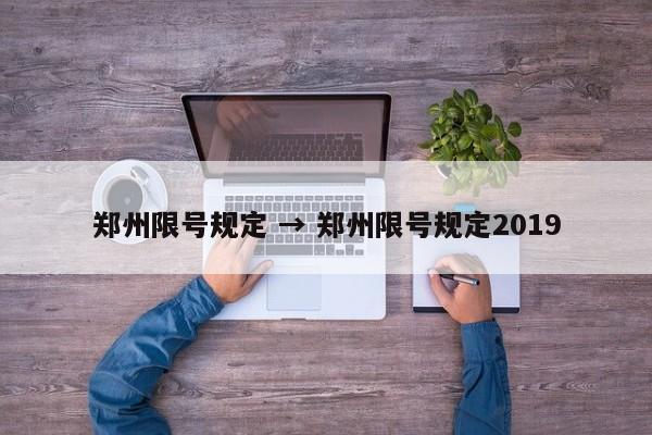 郑州限号规定 → 郑州限号规定2019