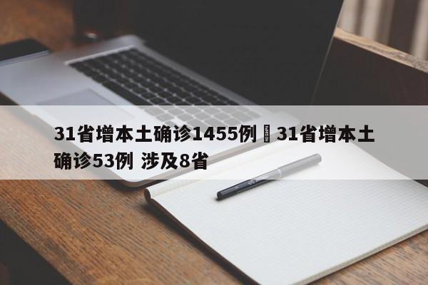 31省增本土确诊1455例›31省增本土确诊53例 涉及8省