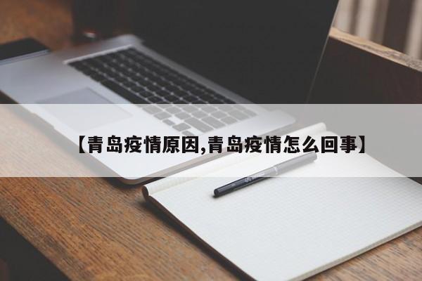 【青岛疫情原因,青岛疫情怎么回事】