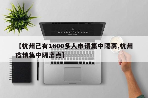 【杭州已有1600多人申请集中隔离,杭州疫情集中隔离点】
