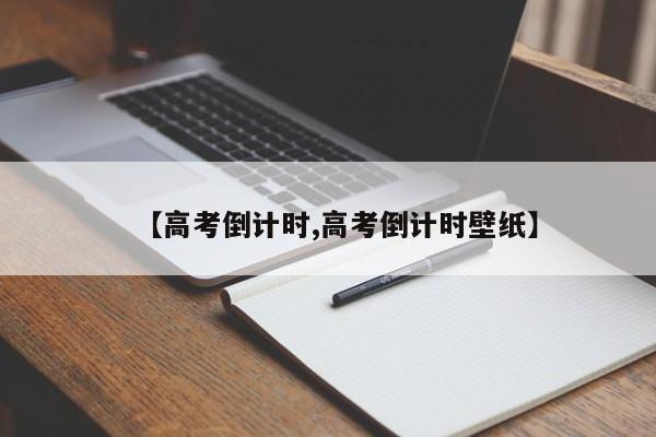 【高考倒计时,高考倒计时壁纸】