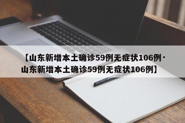【山东新增本土确诊59例无症状106例·山东新增本土确诊59例无症状106例】