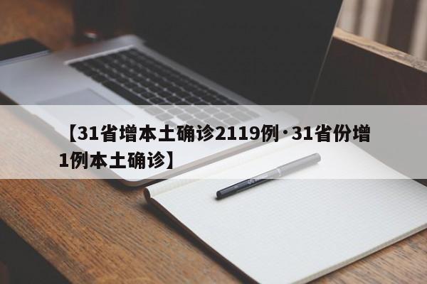 【31省增本土确诊2119例·31省份增1例本土确诊】