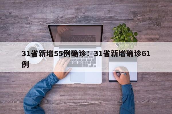 31省新增55例确诊：31省新增确诊61例