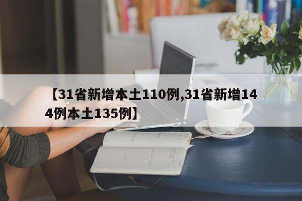 【31省新增本土110例,31省新增144例本土135例】