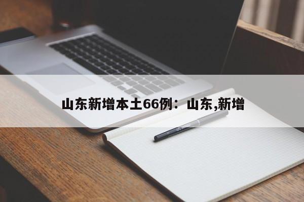 山东新增本土66例：山东,新增