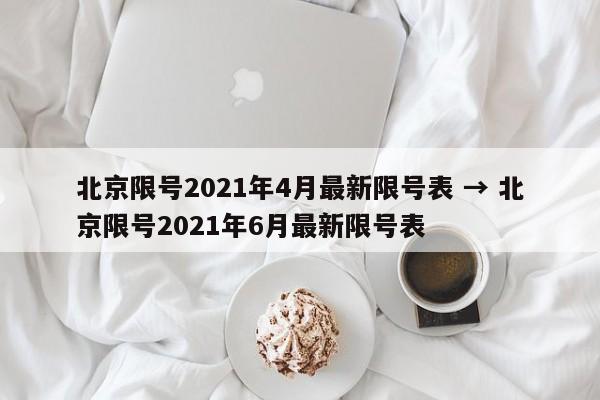 北京限号2021年4月最新限号表 → 北京限号2021年6月最新限号表