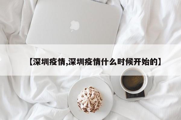 【深圳疫情,深圳疫情什么时候开始的】