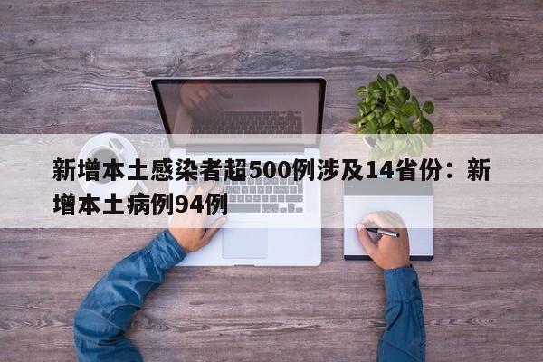 新增本土感染者超500例涉及14省份：新增本土病例94例