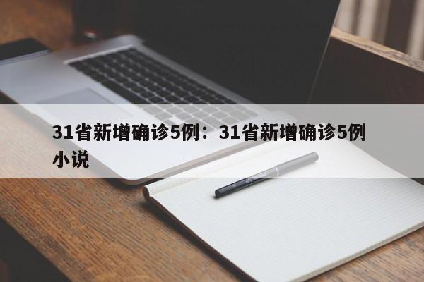 31省新增确诊5例：31省新增确诊5例 小说