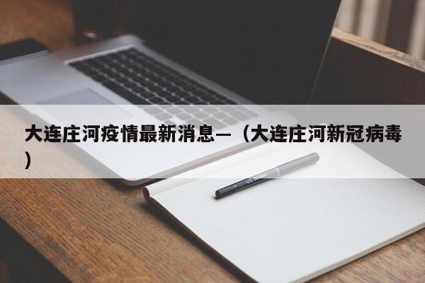 大连庄河疫情最新消息—（大连庄河新冠病毒）
