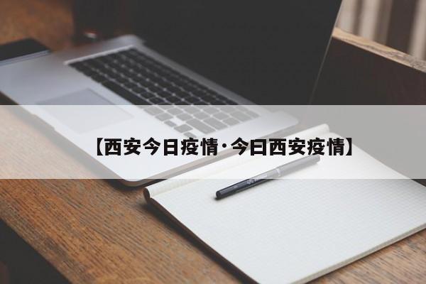 【西安今日疫情·今曰西安疫情】