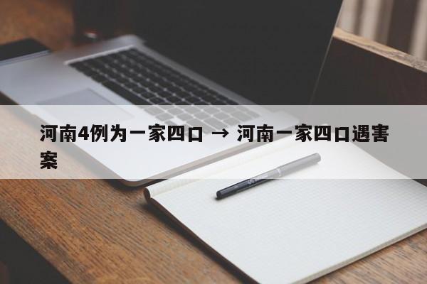 河南4例为一家四口 → 河南一家四口遇害案