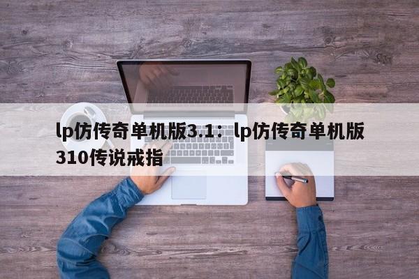 lp仿传奇单机版3.1：lp仿传奇单机版310传说戒指