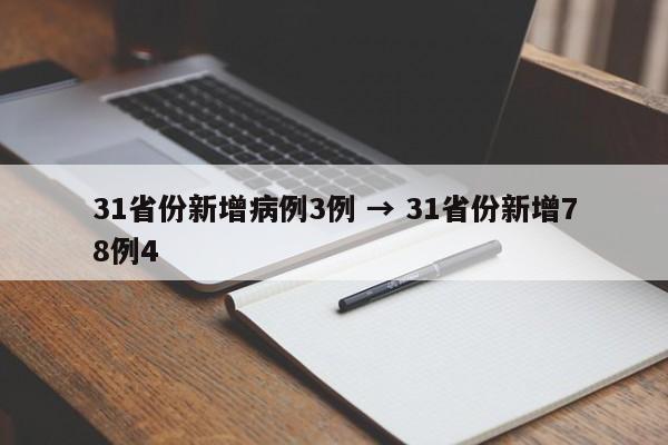 31省份新增病例3例 → 31省份新增78例4