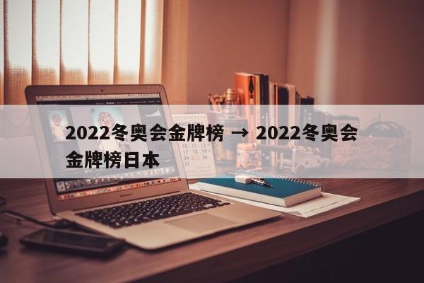 2022冬奥会金牌榜 → 2022冬奥会金牌榜日本