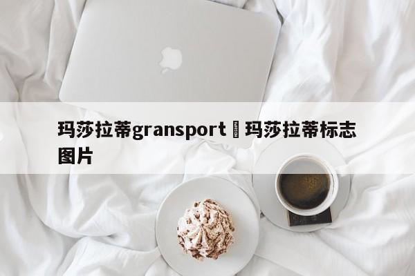 玛莎拉蒂gransport›玛莎拉蒂标志图片