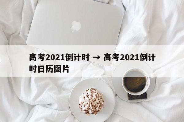 高考2021倒计时 → 高考2021倒计时日历图片