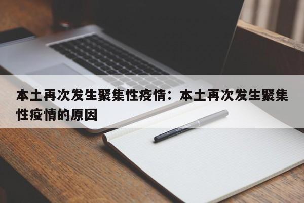 本土再次发生聚集性疫情：本土再次发生聚集性疫情的原因