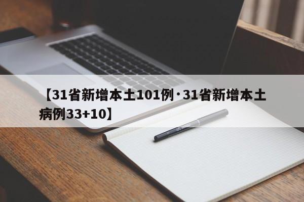 【31省新增本土101例·31省新增本土病例33+10】